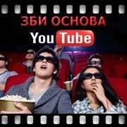 ЗБИ Основа-бгк на YouTube